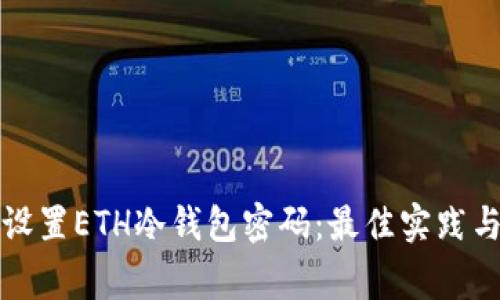 如何安全设置ETH冷钱包密码：最佳实践与注意事项