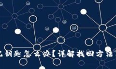 TP钱包忘记钥匙怎么办？详