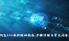  tp钱包EOS抵押赎回指南：