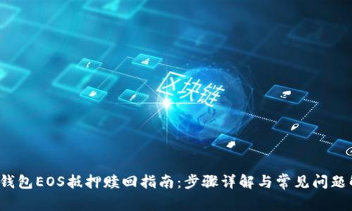  tp钱包EOS抵押赎回指南：步骤详解与常见问题解答