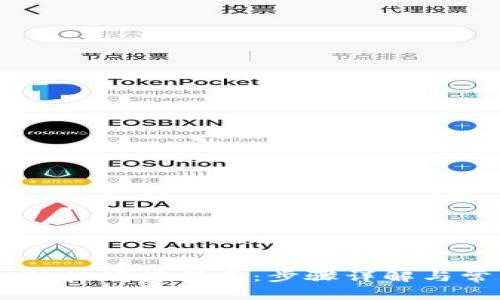  tp钱包EOS抵押赎回指南：步骤详解与常见问题解答