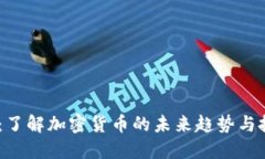 币COIB：了解加密货币的未