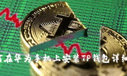  如何在华为手机上安装TP钱包详细指南