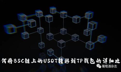 如何将BSC链上的USDT转移到TP钱包的详细攻略