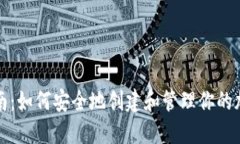 冷钱包制作指南：如何安