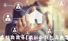 冷钱包能否存储狗狗币？