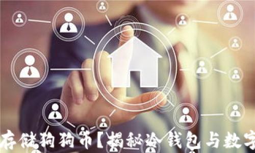 
冷钱包能否存储狗狗币？揭秘冷钱包与数字货币的关系