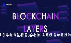 2023年最佳冷链钱包推荐：