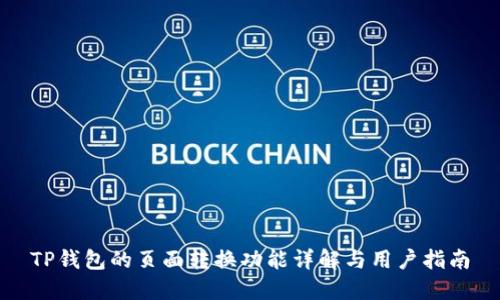 TP钱包的页面转换功能详解与用户指南