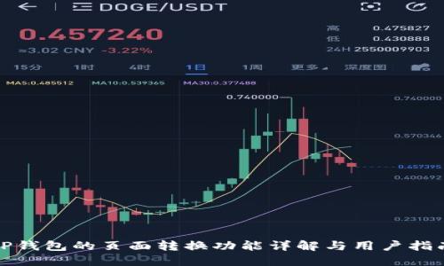 TP钱包的页面转换功能详解与用户指南