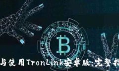   如何安装与使用TronLink安