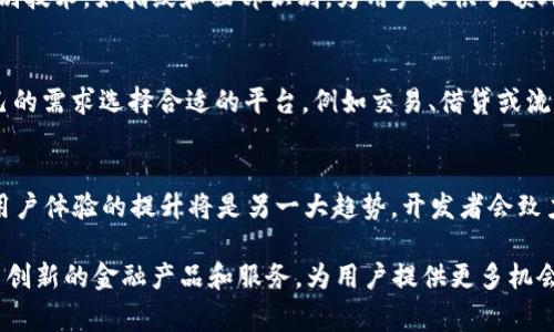 在数字货币和区块链的领域中，DeFi（去中心化金融）和TP钱包之间的关系非常密切。TP钱包作为一种数字钱包，支持用户存储、管理和交易各种数字资产，并且可以无缝地与DeFi应用进行交互。下面将详细分析DeFi与TP钱包之间的关系，包括它们的定义、功能、优势，以及如何在TP钱包中使用DeFi服务。

DeFi的定义与发展
去中心化金融（DeFi）是一个快速发展的区块链生态系统，旨在通过去中心化的技术，提供传统金融服务，如借贷、交易、保险和合成资产等。与传统金融相比，DeFi消除了中介和集中式控制，允许用户直接通过智能合约进行交易和交互。

DeFi的实现依赖于区块链技术，尤其是以太坊，它提供了一个支持智能合约的平台。DeFi的核心理念是