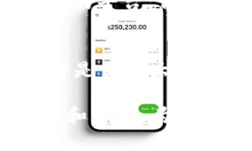 在数字货币和区块链的领域中，DeFi（去中心化金融）和TP钱包之间的关系非常密切。TP钱包作为一种数字钱包，支持用户存储、管理和交易各种数字资产，并且可以无缝地与DeFi应用进行交互。下面将详细分析DeFi与TP钱包之间的关系，包括它们的定义、功能、优势，以及如何在TP钱包中使用DeFi服务。

DeFi的定义与发展
去中心化金融（DeFi）是一个快速发展的区块链生态系统，旨在通过去中心化的技术，提供传统金融服务，如借贷、交易、保险和合成资产等。与传统金融相比，DeFi消除了中介和集中式控制，允许用户直接通过智能合约进行交易和交互。

DeFi的实现依赖于区块链技术，尤其是以太坊，它提供了一个支持智能合约的平台。DeFi的核心理念是