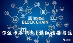 如何制作波卡冷钱包？详