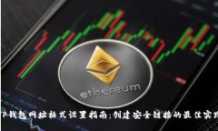 TP钱包网址格式设置指南：