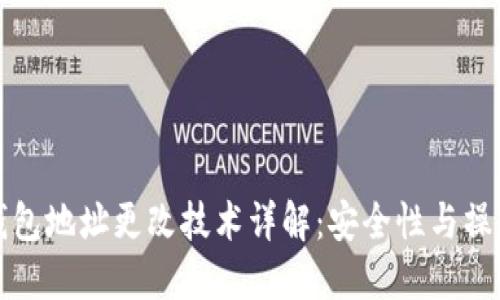 TP冷钱包地址更改技术详解：安全性与操作指南