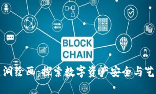 冷钱包黑洞绘画：探索数字资产安全与艺术的交融