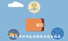 :TP钱包两种钱包间转账的