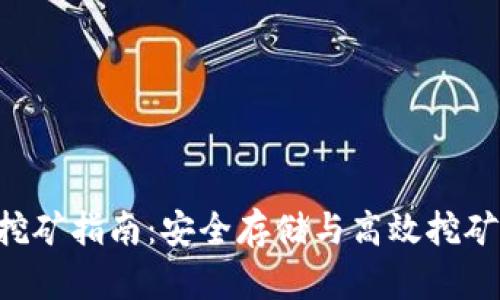 Neo冷钱包挖矿指南：安全存储与高效挖矿的完美结合