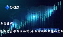 思考与关键词冷钱包创建