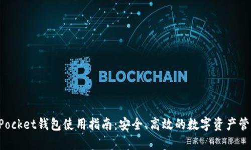TokenPocket钱包使用指南：安全、高效的数字资产管理工具