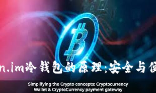 深入解析Token.im冷钱包的原理：安全与便捷的完美结合