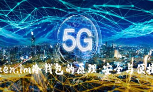深入解析Token.im冷钱包的原理：安全与便捷的完美结合