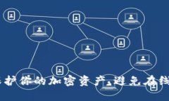 冷钱包：保护你的加密资