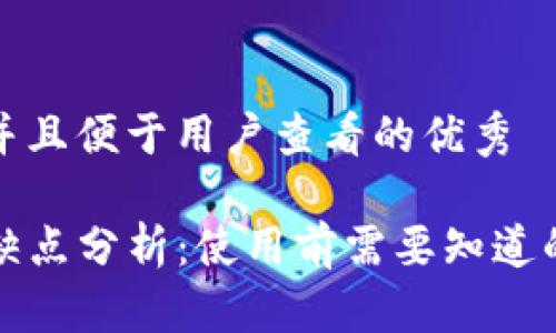 思考一个推广并且便于用户查看的优秀

TP钱包桌面版缺点分析：使用前需要知道的几个重要问题