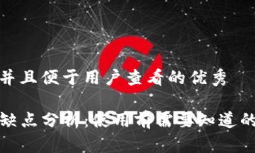 思考一个推广并且便于用户查看的优秀

TP钱包桌面版缺点分析：使用前需要知道的几个重要问题