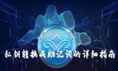 私钥转换成助记词的详细