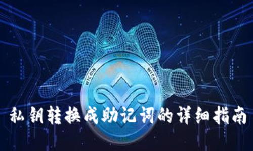 私钥转换成助记词的详细指南