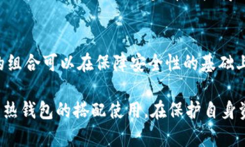   比特币冷钱包：安全存储数字资产的最佳选择 / 

 guanjianci 比特币, 冷钱包, 数字货币, 加密货币 /guanjianci 

什么是比特币冷钱包？
比特币冷钱包是一种安全的存储方式，用于保护比特币和其他加密货币。与热钱包（在线钱包）不同，冷钱包并不直接连接到互联网，因此它们提供了更高度的安全性。冷钱包可以是硬件设备、纸钱包或其他不联网的方式，能够有效防止黑客攻击和恶意软件的入侵。

冷钱包的工作原理基于离线存储。用户可以将比特币私钥生成于离线设备上，无需互联网连接，存储后立即断开。这种做法不仅提升了资产的安全性，同时也降低了因网络攻击而导致的资金损失风险。

比特币冷钱包的优缺点
选择比特币冷钱包也需要考虑其优缺点。总的来说，冷钱包的优点主要集中在安全性和长期储存，而缺点则涉及使用的复杂性和随时取用的不便性。以下是详细解析：

h4优点/h4
1. 安全性：冷钱包的最大优势是安全性，由于它们不与互联网连接，黑客几乎无法攻击。
2. 资产保护：用户可以完全控制自己的私钥和资产，无需依赖任何第三方机构。
3. 耐久性：即便在长时间不使用的情况下，只要妥善保存，冷钱包也能保持其有效性。

h4缺点/h4
1. 使用不便：冷钱包的使用相对于热钱包来说较为复杂，用户需要掌握一定的数字货币知识。
2. 取用麻烦：当需要进行交易时，用户必须将资产从冷钱包转移至热钱包，这一过程耗时。
3. 物理损坏风险：如果冷钱包是硬件设备，一旦发生物理损坏，可能导致资产无法恢复。

如何选择合适的比特币冷钱包？
在选择比特币冷钱包时，用户需要考虑多个因素，包括安全性、易用性、品牌信誉和价格等。

h4安全性/h4
首先，选择一个在安全性方面被广泛认可的品牌至关重要。例如，像Ledger和Trezor这样的硬件钱包，有良好的安全标准和用户反馈。此外，冷钱包的私钥管理功能也至关重要，确保用户的私钥不会被他人轻易获取。

h4易用性/h4
对于初学者而言，冷钱包的使用接口和用户友好程度非常重要。选择那些有良好教程和技术支持的品牌，可以帮助用户顺利上手。

h4品牌信誉/h4
研究不同冷钱包品牌的市场口碑、安全事件历史也很重要，确保选择经过验证的、信誉良好的品牌。

h4价格/h4
冷钱包的价格差异较大，用户应根据自身的预算选择适合的产品。在选择时，不一定要追求最昂贵的产品，找到一个性价比高的方案即可。

比特币冷钱包的使用流程
使用比特币冷钱包的流程一般可以分为以下几个步骤：

h4步骤一：购买冷钱包/h4
选择一家信誉良好的商城或者官方网站购买冷钱包，避免在不明网站或市场购买，以减少上当受骗的风险。

h4步骤二：设置冷钱包/h4
根据冷钱包的使用说明书或网站教程进行设置，生成一个安全的密钥，并确保将其妥善保存。初次安装时，务必注意确保设备的安全性，不要在联网状态下进行设置。

h4步骤三：存储比特币/h4
完成设置后，可以使用设备的相关功能将比特币转入冷钱包。务必要确保每次转账前仔细核对地址，避免因输入错误而损失资金。

h4步骤四：妥善保存冷钱包/h4
冷钱包本质上是资产的物理存储介质，因此必须妥善保管，避免日常丢失或损坏。如果是纸钱包，则需防止水渍、火灾等情况发生。

比特币冷钱包常见问题解答

h4问题一：冷钱包能否完全防止比特币被盗？/h4
虽然冷钱包提供了极高的安全性，但它并不能完全防止比特币被盗。在极端情况下，冷钱包也可能受到物理损坏、丢失或其他人为错误而导致资产丢失。此外，用户拖延更新冷钱包固件、安全习惯不佳等，也可能导致安全隐患。因此，冷钱包虽然是安全的存储方式，但用户的安全意识和操作习惯同样重要。

h4问题二：如何备份冷钱包？/h4
备份冷钱包是确保用户资产安全的重要措施。硬件钱包通常会提供种子词或恢复短语，这些是用户重新找回资金的关键。用户应将这些信息妥善记录，保存在一个安全的地方，不能存放在连接互联网的设备上。此外，可以考虑纸质或多个地方存放备份，以降低丢失的风险。

h4问题三：冷钱包的使用寿命是多长？/h4
冷钱包的使用寿命主要依赖于事物的物理状态和技术更新。硬件冷钱包一般情况下可以使用多年，但建议用户定期检查设备的功能和固件更新状态。及时查看生产商提供的更新和建议，确保设备能在最佳状态下工作，以避免技术落后所带来的问题。

h4问题四：冷钱包与热钱包该如何搭配使用？/h4
冷钱包与热钱包的搭配使用是一种常见的策略，用户可以将大部分资产存储于冷钱包中，将日常交易的部分资金放在热钱包中。这样的组合可以在保障安全性的基础上，使资金操作较为灵活。在选择具体的搭配策略时，用户应根据自己对风险的接受程度和使用频率，制定合适的资金配置方案。

总结来说，比特币冷钱包是存储数字资产的一种安全方式，用户在使用时应关注安全性、易用性、品牌信誉等因素，并综合考虑冷钱包与热钱包的搭配使用。在保护自身资产的同时，不断提升对数字货币的认知和风险防范意识，才能更好地适应不断变化的数字货币市场。