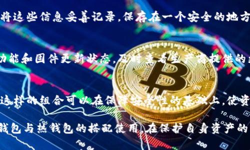   比特币冷钱包：安全存储数字资产的最佳选择 / 

 guanjianci 比特币, 冷钱包, 数字货币, 加密货币 /guanjianci 

什么是比特币冷钱包？
比特币冷钱包是一种安全的存储方式，用于保护比特币和其他加密货币。与热钱包（在线钱包）不同，冷钱包并不直接连接到互联网，因此它们提供了更高度的安全性。冷钱包可以是硬件设备、纸钱包或其他不联网的方式，能够有效防止黑客攻击和恶意软件的入侵。

冷钱包的工作原理基于离线存储。用户可以将比特币私钥生成于离线设备上，无需互联网连接，存储后立即断开。这种做法不仅提升了资产的安全性，同时也降低了因网络攻击而导致的资金损失风险。

比特币冷钱包的优缺点
选择比特币冷钱包也需要考虑其优缺点。总的来说，冷钱包的优点主要集中在安全性和长期储存，而缺点则涉及使用的复杂性和随时取用的不便性。以下是详细解析：

h4优点/h4
1. 安全性：冷钱包的最大优势是安全性，由于它们不与互联网连接，黑客几乎无法攻击。
2. 资产保护：用户可以完全控制自己的私钥和资产，无需依赖任何第三方机构。
3. 耐久性：即便在长时间不使用的情况下，只要妥善保存，冷钱包也能保持其有效性。

h4缺点/h4
1. 使用不便：冷钱包的使用相对于热钱包来说较为复杂，用户需要掌握一定的数字货币知识。
2. 取用麻烦：当需要进行交易时，用户必须将资产从冷钱包转移至热钱包，这一过程耗时。
3. 物理损坏风险：如果冷钱包是硬件设备，一旦发生物理损坏，可能导致资产无法恢复。

如何选择合适的比特币冷钱包？
在选择比特币冷钱包时，用户需要考虑多个因素，包括安全性、易用性、品牌信誉和价格等。

h4安全性/h4
首先，选择一个在安全性方面被广泛认可的品牌至关重要。例如，像Ledger和Trezor这样的硬件钱包，有良好的安全标准和用户反馈。此外，冷钱包的私钥管理功能也至关重要，确保用户的私钥不会被他人轻易获取。

h4易用性/h4
对于初学者而言，冷钱包的使用接口和用户友好程度非常重要。选择那些有良好教程和技术支持的品牌，可以帮助用户顺利上手。

h4品牌信誉/h4
研究不同冷钱包品牌的市场口碑、安全事件历史也很重要，确保选择经过验证的、信誉良好的品牌。

h4价格/h4
冷钱包的价格差异较大，用户应根据自身的预算选择适合的产品。在选择时，不一定要追求最昂贵的产品，找到一个性价比高的方案即可。

比特币冷钱包的使用流程
使用比特币冷钱包的流程一般可以分为以下几个步骤：

h4步骤一：购买冷钱包/h4
选择一家信誉良好的商城或者官方网站购买冷钱包，避免在不明网站或市场购买，以减少上当受骗的风险。

h4步骤二：设置冷钱包/h4
根据冷钱包的使用说明书或网站教程进行设置，生成一个安全的密钥，并确保将其妥善保存。初次安装时，务必注意确保设备的安全性，不要在联网状态下进行设置。

h4步骤三：存储比特币/h4
完成设置后，可以使用设备的相关功能将比特币转入冷钱包。务必要确保每次转账前仔细核对地址，避免因输入错误而损失资金。

h4步骤四：妥善保存冷钱包/h4
冷钱包本质上是资产的物理存储介质，因此必须妥善保管，避免日常丢失或损坏。如果是纸钱包，则需防止水渍、火灾等情况发生。

比特币冷钱包常见问题解答

h4问题一：冷钱包能否完全防止比特币被盗？/h4
虽然冷钱包提供了极高的安全性，但它并不能完全防止比特币被盗。在极端情况下，冷钱包也可能受到物理损坏、丢失或其他人为错误而导致资产丢失。此外，用户拖延更新冷钱包固件、安全习惯不佳等，也可能导致安全隐患。因此，冷钱包虽然是安全的存储方式，但用户的安全意识和操作习惯同样重要。

h4问题二：如何备份冷钱包？/h4
备份冷钱包是确保用户资产安全的重要措施。硬件钱包通常会提供种子词或恢复短语，这些是用户重新找回资金的关键。用户应将这些信息妥善记录，保存在一个安全的地方，不能存放在连接互联网的设备上。此外，可以考虑纸质或多个地方存放备份，以降低丢失的风险。

h4问题三：冷钱包的使用寿命是多长？/h4
冷钱包的使用寿命主要依赖于事物的物理状态和技术更新。硬件冷钱包一般情况下可以使用多年，但建议用户定期检查设备的功能和固件更新状态。及时查看生产商提供的更新和建议，确保设备能在最佳状态下工作，以避免技术落后所带来的问题。

h4问题四：冷钱包与热钱包该如何搭配使用？/h4
冷钱包与热钱包的搭配使用是一种常见的策略，用户可以将大部分资产存储于冷钱包中，将日常交易的部分资金放在热钱包中。这样的组合可以在保障安全性的基础上，使资金操作较为灵活。在选择具体的搭配策略时，用户应根据自己对风险的接受程度和使用频率，制定合适的资金配置方案。

总结来说，比特币冷钱包是存储数字资产的一种安全方式，用户在使用时应关注安全性、易用性、品牌信誉等因素，并综合考虑冷钱包与热钱包的搭配使用。在保护自身资产的同时，不断提升对数字货币的认知和风险防范意识，才能更好地适应不断变化的数字货币市场。