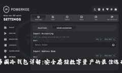 币圈冷钱包详解：安全存