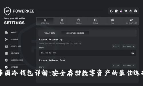 币圈冷钱包详解：安全存储数字资产的最佳选择