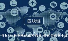 TP钱包FIL提币地址填写指南