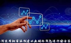 如何使用树莓派创建以太