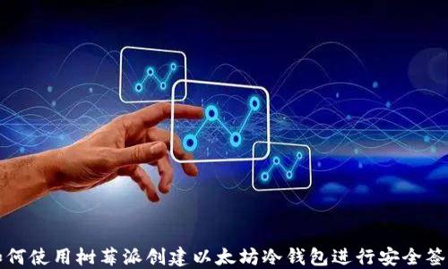 
如何使用树莓派创建以太坊冷钱包进行安全签名