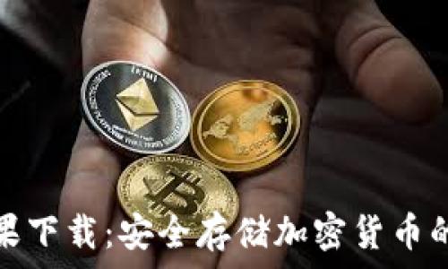   
冷钱包苹果下载：安全存储加密货币的最佳选择