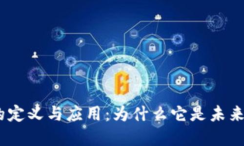  加密货币的定义与应用：为什么它是未来金融的关键