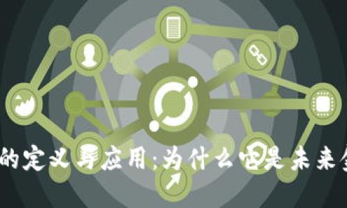  加密货币的定义与应用：为什么它是未来金融的关键