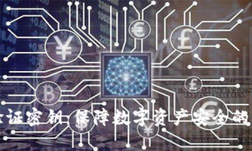 冷钱包验证密钥：保障数字资产安全的必备知识