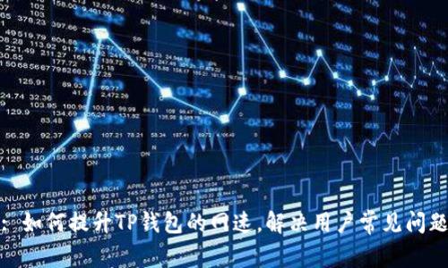 : 如何提升TP钱包的网速，解决用户常见问题