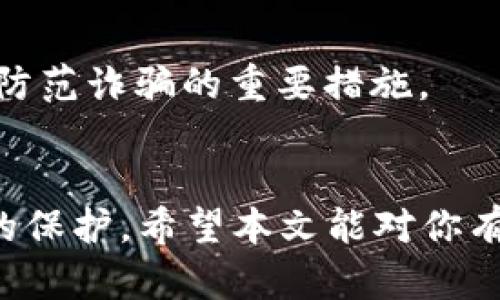 如何安全快捷地将数字货币提币到Cobo冷钱包
提币, Cobo冷钱包, 数字货币, 冷钱包安全/guanjianci

引言
在当前的加密货币投资环境中，安全性无疑是投资者最为关注的问题之一。为了防范各种网络攻击和盗窃行为，许多人选择将他们的数字货币存储在冷钱包中。Cobo冷钱包因其安全性、易用性及支持多种数字货币而广受欢迎。本文将详细介绍如何将数字货币提币到Cobo冷钱包，以及在这个过程中需要注意的事项和一些相关问题。

一、什么是Cobo冷钱包？
Cobo冷钱包是一种硬件钱包，旨在为用户提供一个安全的环境来存储他们的数字货币。不同于热钱包，Cobo冷钱包在互联网上是离线的，因此不容易受到黑客攻击。Cobo冷钱包支持多种加密货币，包括比特币、以太坊等主流数字货币，其独特的多重签名技术和备份恢复机制，为用户提供了更高的安全保障。

二、将数字货币提币到Cobo冷钱包的步骤
将数字货币提币到Cobo冷钱包的过程相对简单，但仍需遵循一些步骤，确保安全和顺利完成操作。以下是详细步骤：

h4步骤1：准备Cobo冷钱包/h4
在提币之前，首先确保你的Cobo冷钱包已经设置好并且处于正常状态。如果你还没有Cobo冷钱包，可以通过官方网站申请购买，并按照说明书进行设置，包括钱包的备份与恢复。如果你已经有冷钱包，确保密码和恢复短语都已妥善保存。

h4步骤2：获取提币地址/h4
每个冷钱包都有一个独特的提币地址。你需要登录Cobo钱包应用或官方网站，在“接收”选项中查看你的数字货币地址。确保你获取的是正确的币种地址，尤其是在进行跨链交易时，因为不同币种的钱包地址是不同的。

h4步骤3：登录加密货币交易所/h4
接下来，你需要登录你所使用的加密货币交易所，例如Binance、Huobi等。在账户的管理页面中，找到“提币”或“提现”选项。选择你希望提取的数字货币，并输入你刚才复制的Cobo冷钱包地址。

h4步骤4：填写提币金额/h4
在输入钱包地址之后，你需要选择提币金额。请确保你了解交易所的最小提币限额以及任何可能的手续费。输入完成后，仔细检查确认地址无误，然后提交申请。一旦提交提币申请，交易所可能会要求你进行二次验证，例如邮箱验证或手机验证码。

h4步骤5：等待确认/h4
提交申明后，系统会处理这笔交易。此过程可能需要几分钟到几十分钟不等，具体取决于所选加密货币的网络拥堵情况。你可以在交易所平台上监控该笔交易的状态，确认其成功后，返回Cobo冷钱包应用查看余额是否到账。

三、提币过程中需要注意的事项
在提币过程中，有几个关键的注意事项能够帮助用户确保交易的安全及顺利完成：

h41. 确认钱包地址的准确性/h4
在任何加密货币转账中，确保输入的提币地址无误是最关键的。建议使用复制和粘贴的方式来避免因手动输入而产生的错误。同时，建议对地址的前后几位进行再次确认，以防万一。

h42. 检查交易所的手续费/h4
每个交易所提币时都会有一定的手续费，确保在提币前查清此信息，避免因为手续费过高而造成不必要的损失。

h43. 二次验证/h4
交易所通常会建议启用二次验证，以提升账户的安全性。启用后，提现时会要求你通过邮箱或手机接收验证码，你需要及时输入以完成提现。

h44. 定期更新Cobo冷钱包/h4
保持Cobo冷钱包的固件更新，可以确保你拥有最新的安全措施和功能。建议定期关注Cobo钱包的官方网站，了解最新版本和更新情况。

四、对于新手用户的提示
如果你是首次使用Cobo冷钱包和提币，以下几点尤其需要注意：

h41. 认真理解智能合约及手续费/h4
在提币之前，了解数字货币的智能合约及其交易手续费，以避免由于手续费设定过低而导致提币失败。

h42. 不要分享私钥/h4
私钥是你Cobo冷钱包的安全保障，绝对不要与他人分享。无论对方声称多么可信，私钥都是你唯一的保护。

h43. 备份重要信息/h4
确保对Cobo冷钱包的密码、恢复短语进行妥善备份，即便钱包丢失或损坏，也能迅速恢复资产。

h44. 试小额提币/h4
第一次提币时，建议进行小额测试，以确认流程是无误的。在确认成功后，再进行大额提币。

五、相关问题解答

h41. Cobo冷钱包安全吗？/h4
Cobo冷钱包因其多重签名技术而被认为是安全的存储方式之一。它离线的特性使得黑客攻击的可能性大大降低。此外，Cobo的备份和恢复机制能够帮助用户在丢失设备时找回资产。但仍需用户的安全意识，例如定期更新固件、保持私钥安全等。

h42. 如何选择适合的加密货币交易所？/h4
选择加密货币交易所时，应考虑以下几个因素：交易所的安全性、手续费、交易对可用性、用户体验和技术支持等。你可以查看一些参考资料或论坛讨论，以便找到适合自己的交易所。

h43. 提币时遇到问题该怎么办？/h4
如果在提币过程中遇到问题，首先需要确认交易所的提币状态。通常，有的交易所会标明提币是否正在进行。若长时间未到账，可以联系客服进行咨询，提供你提币申请时的信息以便于他们核实。

h44. 如何避免在数字货币交易中被诈骗？/h4
保持警惕是避免诈骗的最好方式。请仔细核实网站和交易对手的合法性，不要轻易点击不明链接或提供个人信息。此外，使用强密码和开启二次验证也是防范诈骗的重要措施。

结论
提币到Cobo冷钱包的过程简单明了，但安全性不容忽视。在使用之前也应详细了解每个步骤和注意事项，以确保你的数字资产在存储和交易中得到最佳的保护。希望本文能对你有所帮助，让你在这个数字货币的新时代中更安全、更便利地管理你的资产。