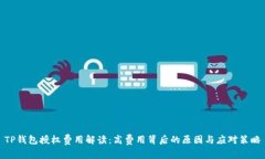 TP钱包授权费用解读：高费