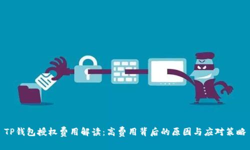 TP钱包授权费用解读：高费用背后的原因与应对策略