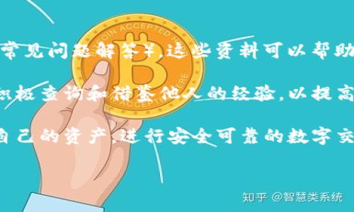如何查找和验证TP钱包有效地址，确保安全交易

TP钱包, 有效地址, 加密货币, 钱包安全/guanjianci

什么是TP钱包有效地址？
TP钱包是一种数字钱包，专门用于存储和管理加密货币。每个TP钱包在创建时都会生成一个独特的地址，这个地址类似于银行账户号码，可以用于接收和发送加密货币。有效地址通常是指经过验证的，能够成功接收和发送交易的地址。了解有效地址的概念是使用TP钱包进行安全交易的关键。

如何识别TP钱包有效地址？
识别TP钱包有效地址一般可以通过以下几个步骤进行：
ul
  listrong地址格式检查：/strongTP钱包的地址通常由一系列字母和数字组成，且长度固定。检查地址的格式是否符合TP钱包的规则是非常重要的。/li
  listrong使用区块链浏览器：/strong通过区块链浏览器可以验证这个地址是否存在，以及它的交易历史记录是否正常。/li
  listrong尝试小额转账：/strong在进行大额转账之前，可以先尝试转账一些小额的加密货币，以验证地址的有效性。/li
/ul

如何确保TP钱包的地址安全？
确保TP钱包地址的安全是保护资产的关键。以下是一些实用的安全措施：
ul
  listrong定期更换地址：/strong虽然这不是强制性的，但定期更换你的TP钱包地址可以提高安全性。每次使用新的地址接收交易，可以防止别人的追踪。/li
  listrong启用双重身份验证：/strong如果TP钱包支持双重身份验证，请务必启用此功能。这将允许你在进行交易时，需要额外的身份验证，从而提供增强的安全性。/li
  listrong谨慎分享地址：/strong对于发送和接收加密货币时，一定要谨慎分享你的TP钱包地址。最好通过安全的渠道分享，避免通过不可靠的社交媒体或公开论坛。/li
/ul

可能问到的问题

1. TP钱包和其他钱包有什么不同之处？
TP钱包作为一种数字钱包，与其他加密钱包（如硬件钱包、软件钱包和交易所钱包）相比，具有其独特的优势和劣势。首先，TP钱包通常具备用户友好的界面，方便新手用户使用。其次，它支持多种加密货币的存储，并且操作较为简单，适合日常交易。但同时，TP钱包也存在一定的安全隐患，特别是在互联网连接时，用户的资产可能面临黑客攻击的风险。

在选择钱包时，用户需要权衡便捷性和安全性。硬件钱包例如Ledger或Trezor提供更为安全的存储选项，但操作相对复杂。而软件钱包虽然使用方便，但很容易受到网络攻击。因此，用户在选择时需要根据自身的需求和技术能力，选择最适合自己的钱包类型。

2. 如何在TP钱包中管理多种加密货币？
TP钱包容许用户管理多种加密货币，这需要用户清楚了解每种货币的特性和预期的使用场景。在TP钱包中，用户可以在一个界面中方便地查看所有持有的加密资产，也可以随时进行转账和交易。

首先，用户可以在TP钱包中添加想要管理的加密货币。通常情况下，这个过程是在设置页面选择添加新资产，然后选中相应的币种。如果遇到需要输入智能合约地址的情况，确保信息的准确性，以避免资产丢失。

在进行多币种管理时，用户还需定期关注各币种的市场动态，及时做出资产调整，投资组合。此外，合理设置提醒和通知功能，也能够帮助用户及时响应市场变化，进行有效的管理。

3. TP钱包有手续费吗？如果有，具体是如何计算的？
使用TP钱包进行加密货币交易时，通常会产生手续费。这些手续费主要由两部分组成：区块链网络的交易费用和TP钱包平台的服务费用。交易费用是支付给区块链矿工的，用于确认和处理交易，而服务费用则是TP钱包为提供服务而收取的费用。

具体手续费的计算方式可能会因不同的交易量、网络拥堵状况和钱包政策而异。在进行交易前，TP钱包通常会提供手续费的预估，让用户清楚了解自己的支出。同时，用户还可以选择加快或延缓交易的确认速度，费用则可能会有所不同。在交易比较紧急的情况下，用户可以选择支付更高的手续费，从而加快交易确认的速度。

总的来说，了解TP钱包的手续费机制有助于用户在不同情况下做出更为合理的交易决策，避免因手续费造成的额外损失。

4. TP钱包的技术支持和使用帮助如何获取？
TP钱包的用户在使用过程中若遇到问题，通常可以通过几种途径获取技术支持和使用帮助。首先，TP钱包的官方网站上通常会提供详细的使用指南和 FAQ（常见问题解答），这些资料可以帮助用户解决大部分常见问题。其次，用户也可以通过在线客服或邮件支持的方式请求帮助，这种方式通常能够以较快的速度获得专业支持。

此外，许多第三方论坛和社交媒体平台上也有用户分享他们的使用经验和解决方案，用户可以在这些平台上进行交流和问题讨论。在使用TP钱包时，用户应积极查询和借鉴他人的经验，以提高自身的使用效率和安全性。

总之，TP钱包为用户提供了一个便利的加密货币管理平台，但在使用过程中也需要关注安全和维护。通过有效的措施和资源获取方式，用户可以更好地保护自己的资产，进行安全可靠的数字交易。

对以上和内容的扩展考虑，以及对问题的深入分析，这篇文章既满足了用户的实际需求，同时也为推广提供了的内容结构和关键词布局。