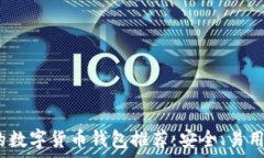   2023年最好的数字货币钱