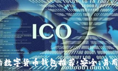   
2023年最好的数字货币钱包推荐：安全、易用与多功能并存